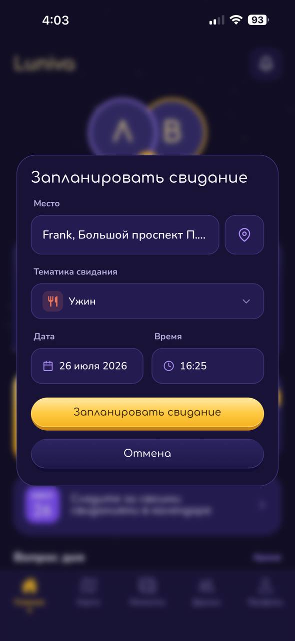 Экран планирования свидания в Luniva